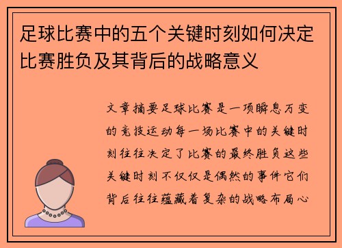 足球比赛中的五个关键时刻如何决定比赛胜负及其背后的战略意义