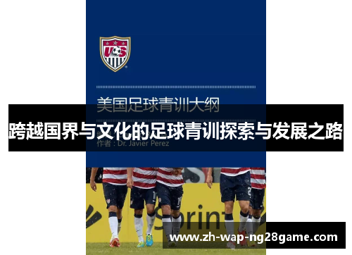 跨越国界与文化的足球青训探索与发展之路 跨越国界与文化的足球青训探索与发展之路