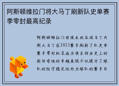 阿斯顿维拉门将大马丁刷新队史单赛季零封最高纪录