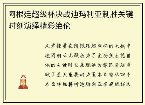 阿根廷超级杯决战迪玛利亚制胜关键时刻演绎精彩绝伦