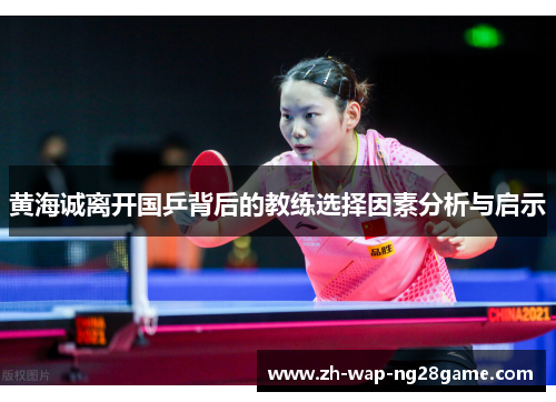 黄海诚离开国乒背后的教练选择因素分析与启示