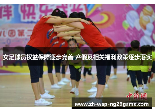 女足球员权益保障逐步完善 产假及相关福利政策逐步落实