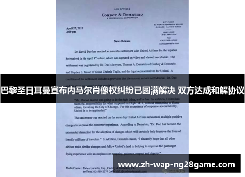 巴黎圣日耳曼宣布内马尔肖像权纠纷已圆满解决 双方达成和解协议 巴黎圣日耳曼宣布内马尔肖像权纠纷已圆满解决 双方达成和解协议