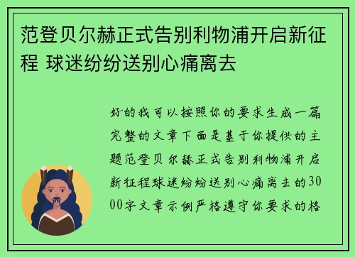 范登贝尔赫正式告别利物浦开启新征程 球迷纷纷送别心痛离去