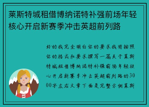 莱斯特城租借博纳诺特补强前场年轻核心开启新赛季冲击英超前列路