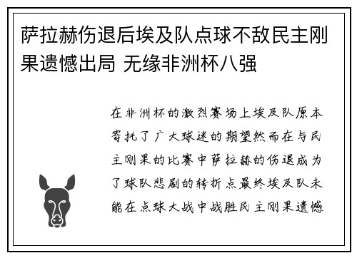 萨拉赫伤退后埃及队点球不敌民主刚果遗憾出局 无缘非洲杯八强