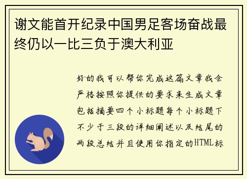 谢文能首开纪录中国男足客场奋战最终仍以一比三负于澳大利亚