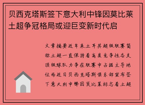 贝西克塔斯签下意大利中锋因莫比莱土超争冠格局或迎巨变新时代启