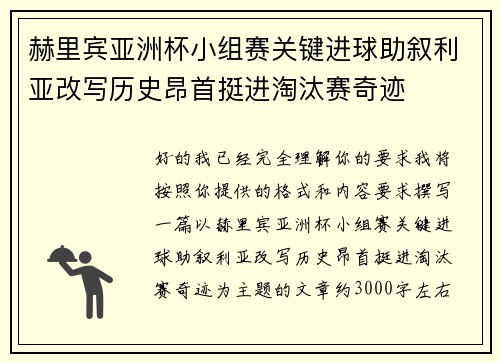 赫里宾亚洲杯小组赛关键进球助叙利亚改写历史昂首挺进淘汰赛奇迹