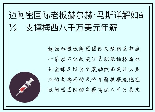 迈阿密国际老板赫尔赫·马斯详解如何支撑梅西八千万美元年薪