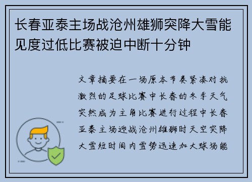 长春亚泰主场战沧州雄狮突降大雪能见度过低比赛被迫中断十分钟 长春亚泰主场战沧州雄狮突降大雪能见度过低比赛被迫中断十分钟
