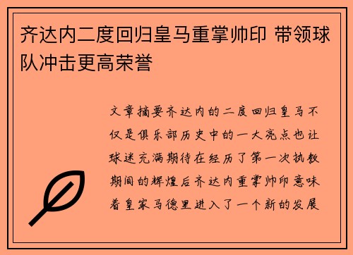 齐达内二度回归皇马重掌帅印 带领球队冲击更高荣誉