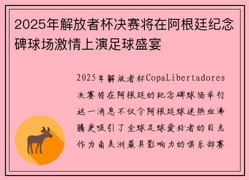 2025年解放者杯决赛将在阿根廷纪念碑球场激情上演足球盛宴 2025年解放者杯决赛将在阿根廷纪念碑球场激情上演足球盛宴
