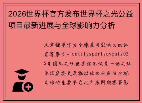 2026世界杯官方发布世界杯之光公益项目最新进展与全球影响力分析