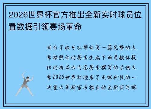 2026世界杯官方推出全新实时球员位置数据引领赛场革命 2026世界杯官方推出全新实时球员位置数据引领赛场革命