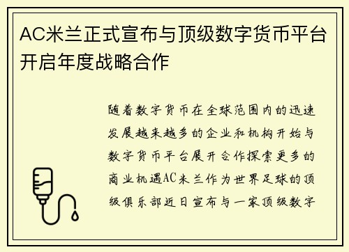 AC米兰正式宣布与顶级数字货币平台开启年度战略合作 AC米兰正式宣布与顶级数字货币平台开启年度战略合作