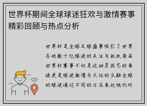 世界杯期间全球球迷狂欢与激情赛事精彩回顾与热点分析