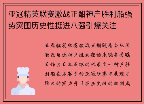 亚冠精英联赛激战正酣神户胜利船强势突围历史性挺进八强引爆关注