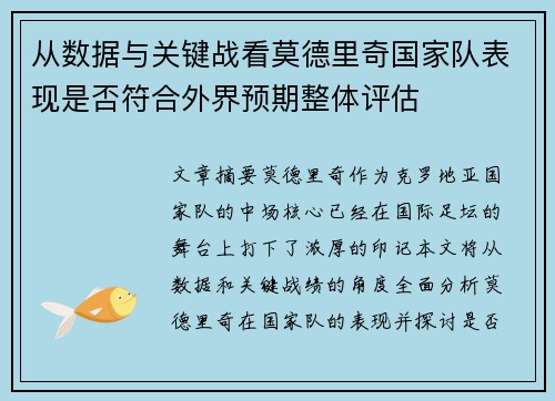 从数据与关键战看莫德里奇国家队表现是否符合外界预期整体评估