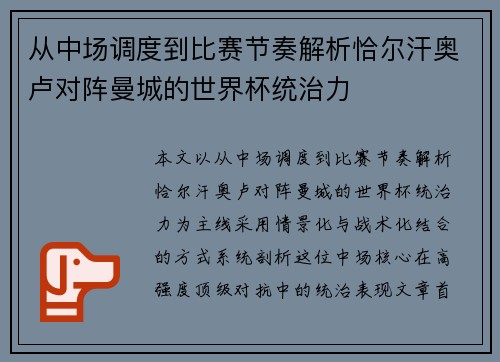 从中场调度到比赛节奏解析恰尔汗奥卢对阵曼城的世界杯统治力