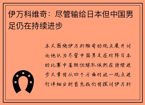 伊万科维奇：尽管输给日本但中国男足仍在持续进步