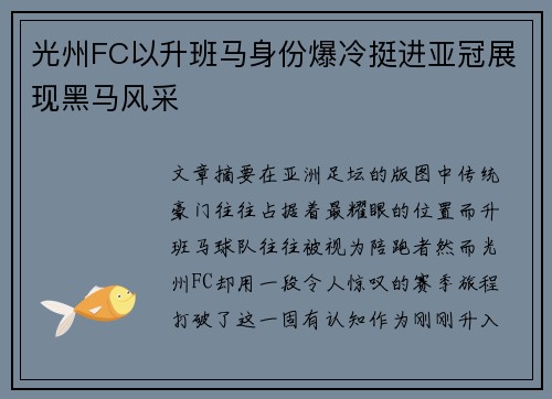 光州FC以升班马身份爆冷挺进亚冠展现黑马风采