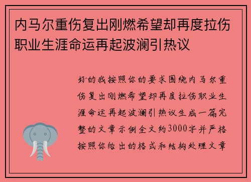 内马尔重伤复出刚燃希望却再度拉伤职业生涯命运再起波澜引热议