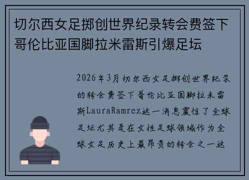 切尔西女足掷创世界纪录转会费签下哥伦比亚国脚拉米雷斯引爆足坛
