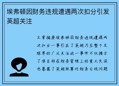 埃弗顿因财务违规遭遇两次扣分引发英超关注