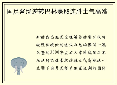 国足客场逆转巴林豪取连胜士气高涨