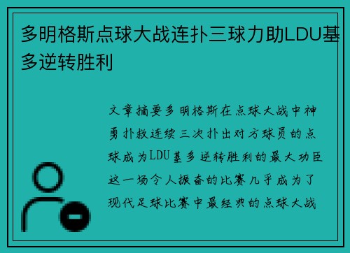 多明格斯点球大战连扑三球力助LDU基多逆转胜利