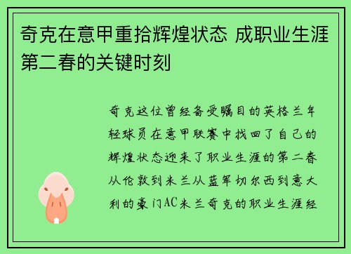 奇克在意甲重拾辉煌状态 成职业生涯第二春的关键时刻
