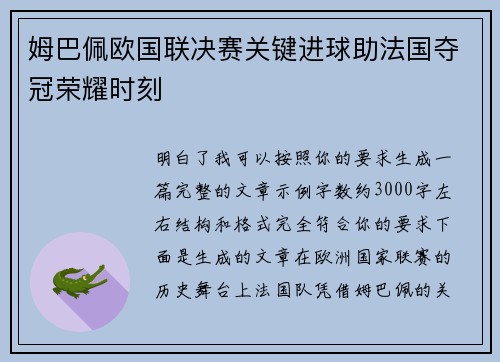 姆巴佩欧国联决赛关键进球助法国夺冠荣耀时刻