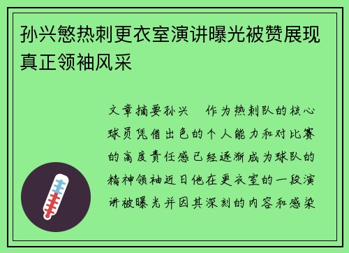 孙兴慜热刺更衣室演讲曝光被赞展现真正领袖风采