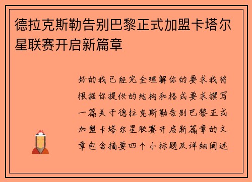 德拉克斯勒告别巴黎正式加盟卡塔尔星联赛开启新篇章