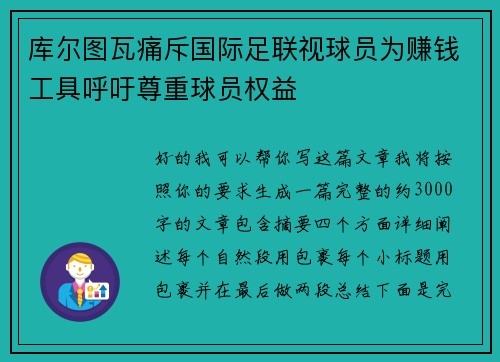 库尔图瓦痛斥国际足联视球员为赚钱工具呼吁尊重球员权益