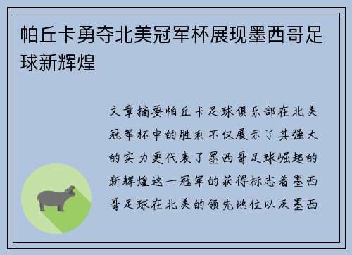 帕丘卡勇夺北美冠军杯展现墨西哥足球新辉煌