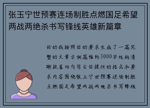 张玉宁世预赛连场制胜点燃国足希望两战两绝杀书写锋线英雄新篇章