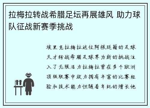 拉梅拉转战希腊足坛再展雄风 助力球队征战新赛季挑战