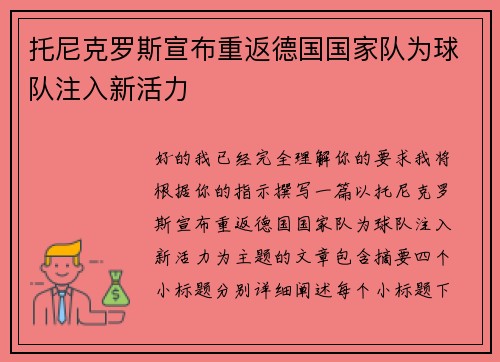 托尼克罗斯宣布重返德国国家队为球队注入新活力