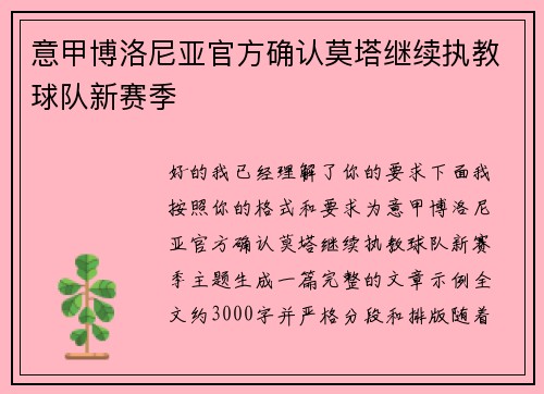 意甲博洛尼亚官方确认莫塔继续执教球队新赛季 意甲博洛尼亚官方确认莫塔继续执教球队新赛季