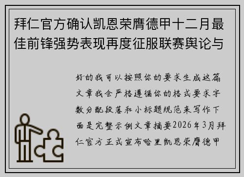 拜仁官方确认凯恩荣膺德甲十二月最佳前锋强势表现再度征服联赛舆论与球迷