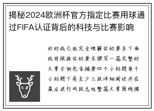 揭秘2024欧洲杯官方指定比赛用球通过FIFA认证背后的科技与比赛影响