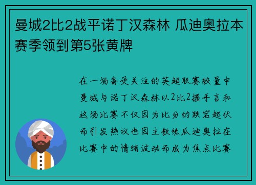 曼城2比2战平诺丁汉森林 瓜迪奥拉本赛季领到第5张黄牌