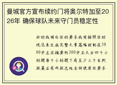 曼城官方宣布续约门将奥尔特加至2026年 确保球队未来守门员稳定性 曼城官方宣布续约门将奥尔特加至2026年 确保球队未来守门员稳定性