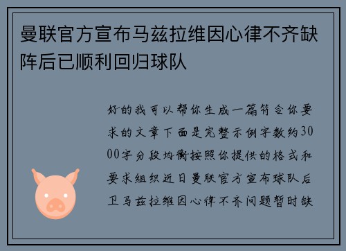 曼联官方宣布马兹拉维因心律不齐缺阵后已顺利回归球队