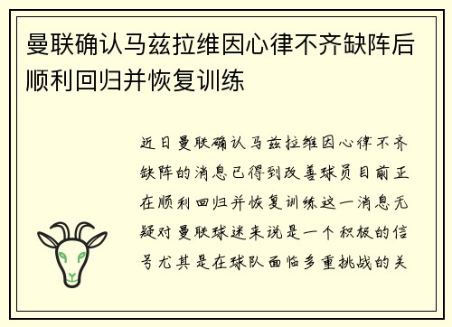 曼联确认马兹拉维因心律不齐缺阵后顺利回归并恢复训练