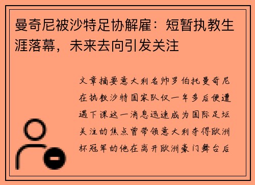 曼奇尼被沙特足协解雇：短暂执教生涯落幕，未来去向引发关注