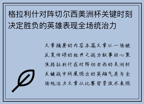 格拉利什对阵切尔西美洲杯关键时刻决定胜负的英雄表现全场统治力