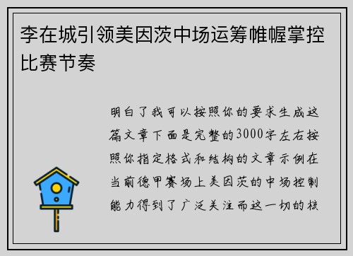 李在城引领美因茨中场运筹帷幄掌控比赛节奏 李在城引领美因茨中场运筹帷幄掌控比赛节奏